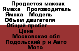 Продается максик Ямаха › Производитель ­ Ямаха › Модель ­ YP400 › Объем двигателя ­ 400 › Общий пробег ­ 34 300 › Цена ­ 160 000 - Московская обл., Подольский р-н Авто » Мото   